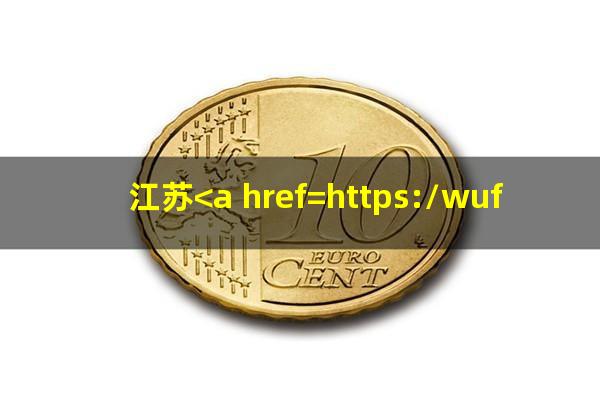 江苏<a href=https://wufkn.cn/tag/yinxingxinyongqiayuqi target=_blank class=infotextkey>银行<a href=https://wufkn.cn/tag/xinyongqiayuqi target=_blank class=infotextkey>信用卡逾期</a></a>了没有打电话催收